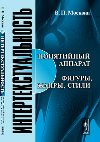 Интертекстуальность - Василий Москвин Аудиокниги слушать 🎶 Лучшие аудиокниги бесплатно без регистрации и sms (смс)
