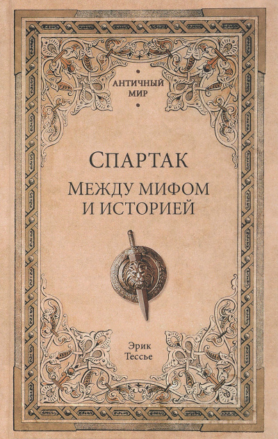 Спартак. Между мифом и историей - Эрик Тесье Аудиокниги слушать 🎶 Лучшие аудиокниги бесплатно без регистрации и sms (смс)