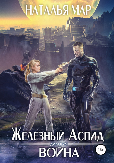 Война - Наталья Мар Аудиокниги слушать 🎶 Лучшие аудиокниги бесплатно без регистрации и sms (смс)