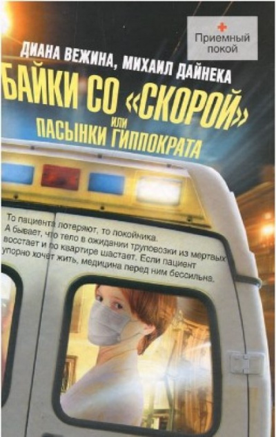 Пасынки Гиппократа - Михаил Дайнека Аудиокниги слушать 🎶 Лучшие аудиокниги бесплатно без регистрации и sms (смс)