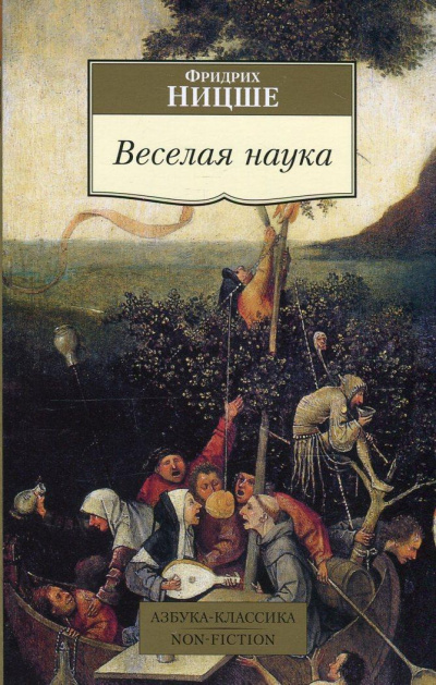 Веселая наука. Из книги "ECCE HOMO" - Фридрих Ницше Аудиокниги слушать 🎶 Лучшие аудиокниги бесплатно без регистрации и sms (смс)
