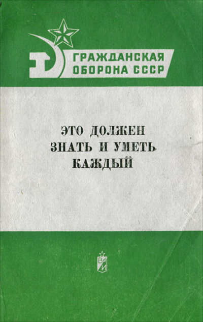 Гражданская оборона СССР. Это должен знать и уметь каждый Аудиокниги слушать 🎶 Лучшие аудиокниги бесплатно без регистрации и sms (смс)