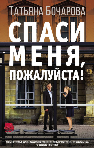 Спаси меня, пожалуйста! - Татьяна Бочарова Аудиокниги слушать 🎶 Лучшие аудиокниги бесплатно без регистрации и sms (смс)