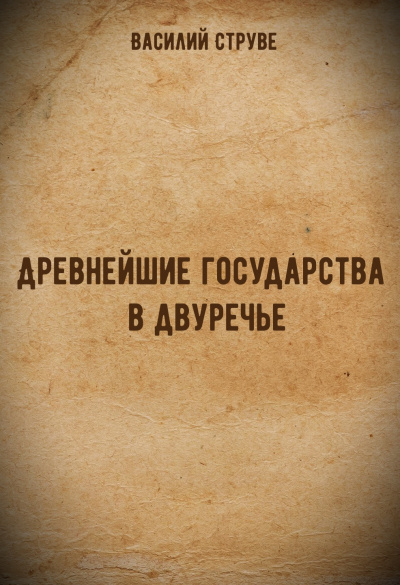 Древнейшие государства в двуречье - Василий Струве Аудиокниги слушать 🎶 Лучшие аудиокниги бесплатно без регистрации и sms (смс)