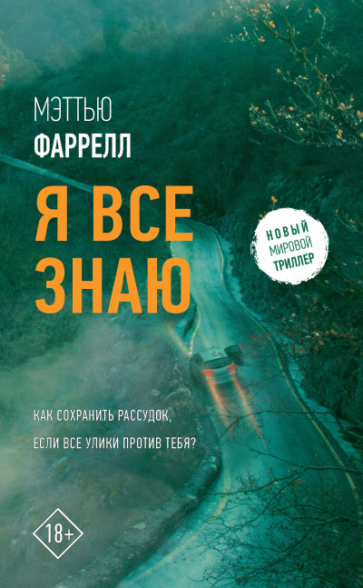 Я все знаю - Мэттью Фаррелл Аудиокниги слушать 🎶 Лучшие аудиокниги бесплатно без регистрации и sms (смс)