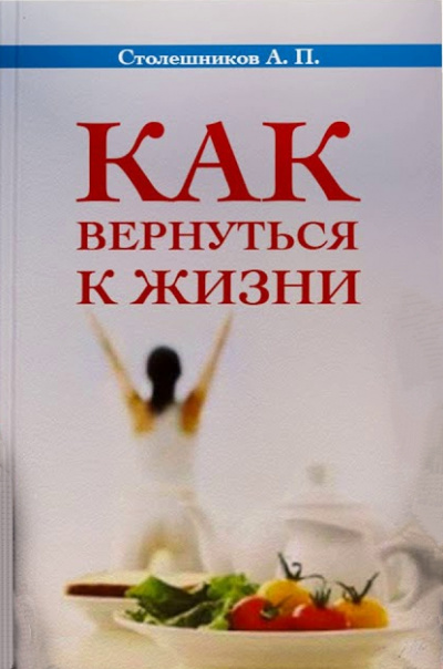Как вернуться к жизни - А. Столешников Аудиокниги слушать 🎶 Лучшие аудиокниги бесплатно без регистрации и sms (смс)