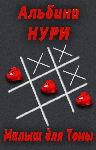 Малыш для Томы - Альбина Нури Аудиокниги слушать 🎶 Лучшие аудиокниги бесплатно без регистрации и sms (смс)