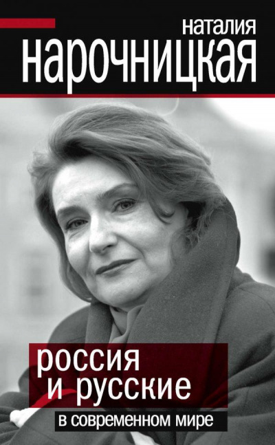Россия и русские в современном мире - Наталия Нарочницкая Аудиокниги слушать 🎶 Лучшие аудиокниги бесплатно без регистрации и sms (смс)