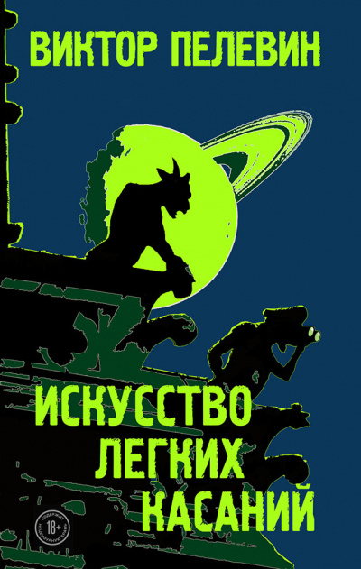 Искусство легких касаний - Виктор Пелевин Аудиокниги слушать 🎶 Лучшие аудиокниги бесплатно без регистрации и sms (смс)