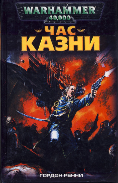 Час казни - Гордон Ренни Аудиокниги слушать 🎶 Лучшие аудиокниги бесплатно без регистрации и sms (смс)