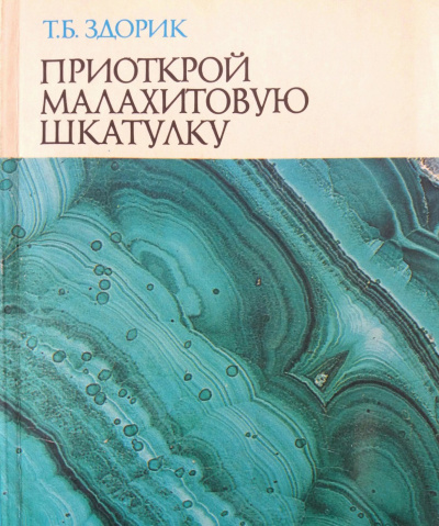 Приоткрой малахитовую шкатулку - Татьяна Здорик Аудиокниги слушать 🎶 Лучшие аудиокниги бесплатно без регистрации и sms (смс)