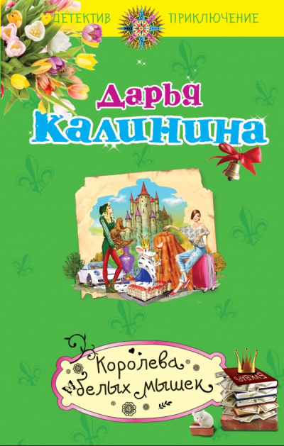 Королева белых мышек - Дарья Калинина Аудиокниги слушать 🎶 Лучшие аудиокниги бесплатно без регистрации и sms (смс)