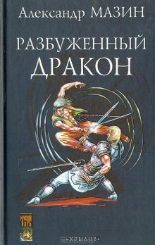 Повелитель дракона - Александр Мазин Аудиокниги слушать 🎶 Лучшие аудиокниги бесплатно без регистрации и sms (смс)