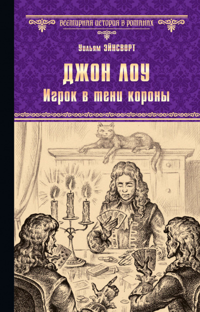 Джон Лоу. Игрок в тени короны - Уильям Гаррисон Эйнсворт Аудиокниги слушать 🎶 Лучшие аудиокниги бесплатно без регистрации и sms (смс)