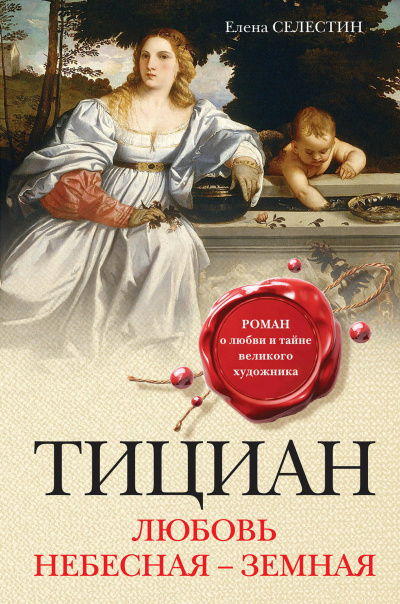 Тициан. Любовь небесная - земная - Елена Селестин Аудиокниги слушать 🎶 Лучшие аудиокниги бесплатно без регистрации и sms (смс)