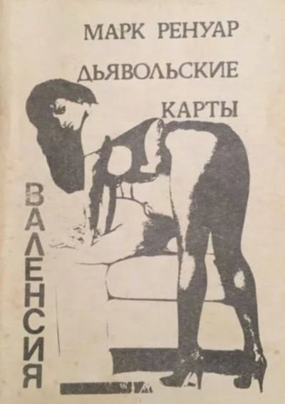 Дьявольские карты - Макс Ренуар Аудиокниги слушать 🎶 Лучшие аудиокниги бесплатно без регистрации и sms (смс)