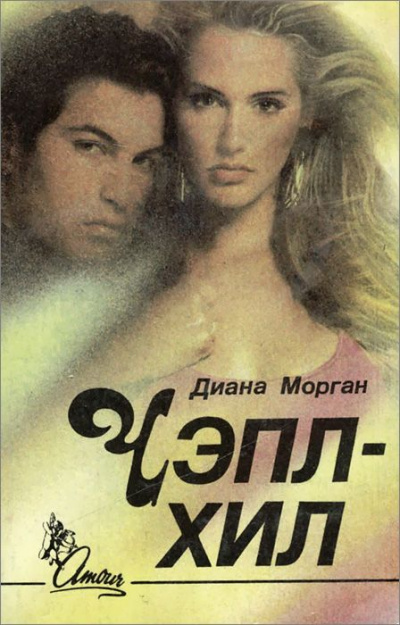 Чэпл-Хил - Диана Морган Аудиокниги слушать 🎶 Лучшие аудиокниги бесплатно без регистрации и sms (смс)