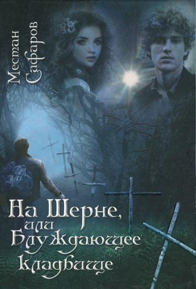 На Шерне, или блуждающее кладбище - Местан Сафаров Аудиокниги слушать 🎶 Лучшие аудиокниги бесплатно без регистрации и sms (смс)