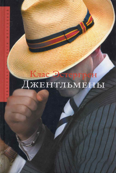 Джентльмены - Клас Эстергрен Аудиокниги слушать 🎶 Лучшие аудиокниги бесплатно без регистрации и sms (смс)