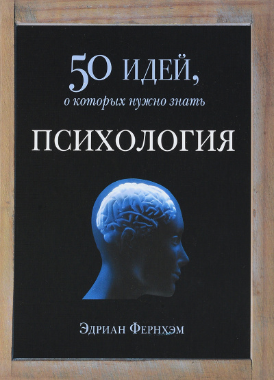 Психология. 50 идей, о которых нужно знать - Эдриан Фернхэм Аудиокниги слушать 🎶 Лучшие аудиокниги бесплатно без регистрации и sms (смс)