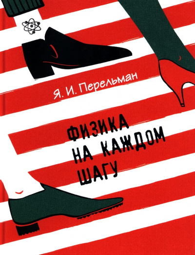Физика на каждом шагу - Яков Перельман Аудиокниги слушать 🎶 Лучшие аудиокниги бесплатно без регистрации и sms (смс)