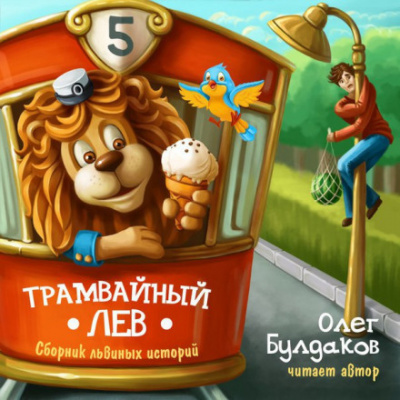 Трамвайный лев - Олег Булдаков Аудиокниги слушать 🎶 Лучшие аудиокниги бесплатно без регистрации и sms (смс)