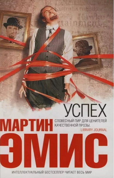 Успех - Мартин Эмис Аудиокниги слушать 🎶 Лучшие аудиокниги бесплатно без регистрации и sms (смс)