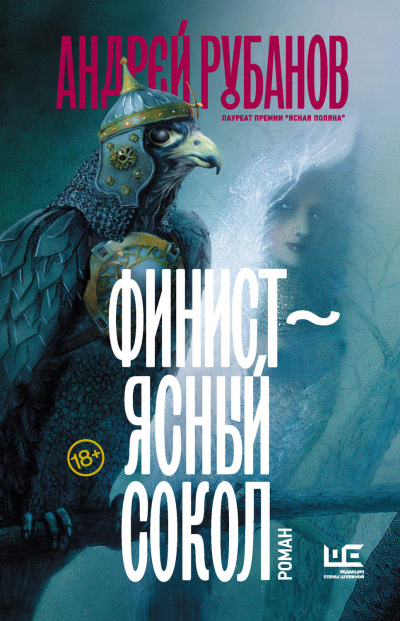 Финист - ясный сокол - Андрей Рубанов Аудиокниги слушать 🎶 Лучшие аудиокниги бесплатно без регистрации и sms (смс)