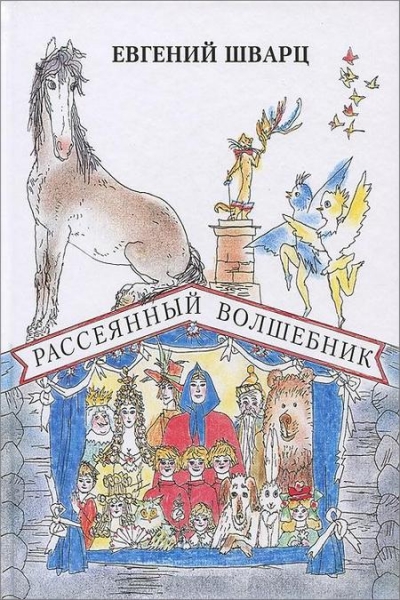 Рассеянный волшебник. Сказки. Сборник радиоспектаклей - Евгений Шварц Аудиокниги слушать 🎶 Лучшие аудиокниги бесплатно без регистрации и sms (смс)