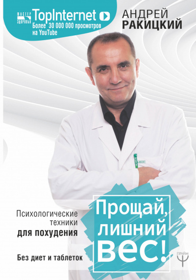Прощай, лишний вес! Психологические техники для похудения. Без диет и таблеток - Андрей Ракицкий Аудиокниги слушать 🎶 Лучшие аудиокниги бесплатно без регистрации и sms (смс)