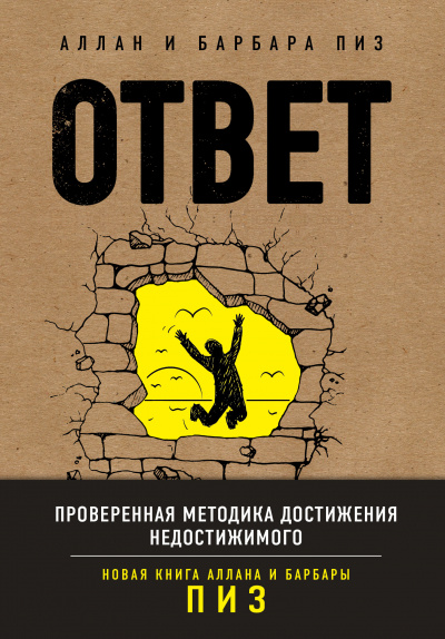 Ответ. Проверенная методика достижения недостижимого - Аллан Пиз, Барбара Пиз Аудиокниги слушать 🎶 Лучшие аудиокниги бесплатно без регистрации и sms (смс)