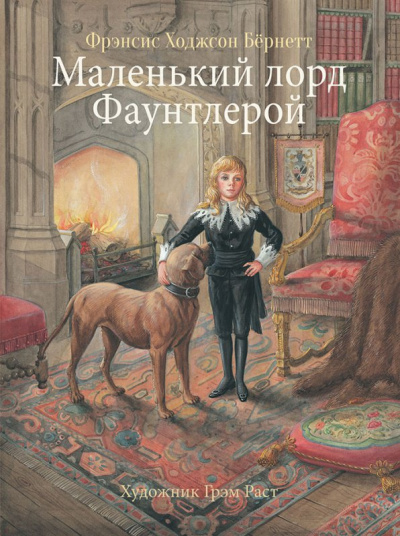 Маленький лорд Фаунтлерой - Фрэнсис Бернетт Аудиокниги слушать 🎶 Лучшие аудиокниги бесплатно без регистрации и sms (смс)