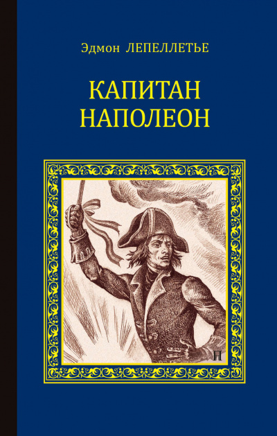 Капитан Наполеон - Эдмонд Лепеллетье Аудиокниги слушать 🎶 Лучшие аудиокниги бесплатно без регистрации и sms (смс)