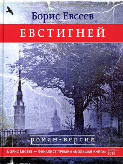 Евстигней - Борис Евсеев Аудиокниги слушать 🎶 Лучшие аудиокниги бесплатно без регистрации и sms (смс)