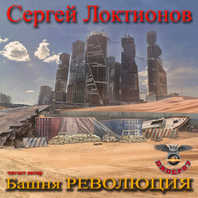 Башня РЕВОЛЮЦИЯ - Сергей Локтионов Аудиокниги слушать 🎶 Лучшие аудиокниги бесплатно без регистрации и sms (смс)