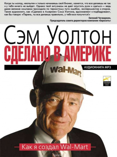 Сделано в Америке: Как я создал Wal-Mart - Уолтон Сэм Аудиокниги слушать 🎶 Лучшие аудиокниги бесплатно без регистрации и sms (смс)