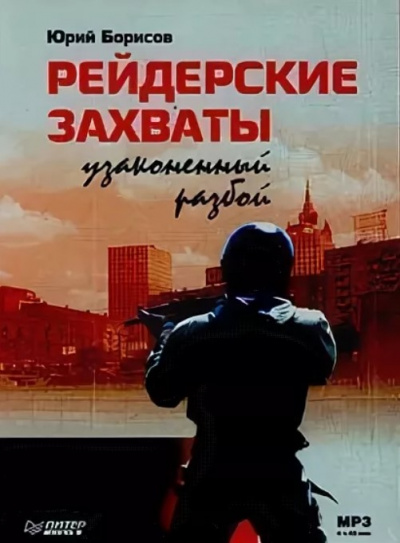 Рейдерские захваты. Узаконенный разбой - Юрий Борисов Аудиокниги слушать 🎶 Лучшие аудиокниги бесплатно без регистрации и sms (смс)
