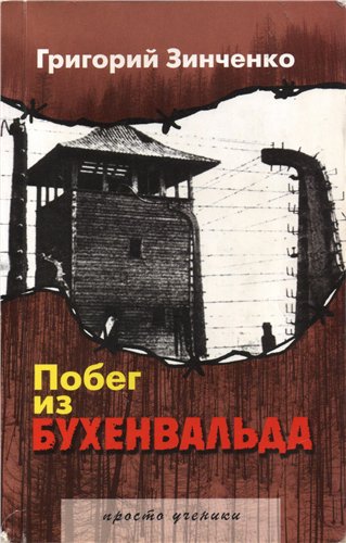 Побег из Бухенвальда - Григорий Зинченко Аудиокниги слушать 🎶 Лучшие аудиокниги бесплатно без регистрации и sms (смс)