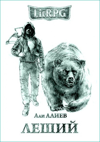 Леший - Али Алиев Аудиокниги слушать 🎶 Лучшие аудиокниги бесплатно без регистрации и sms (смс)