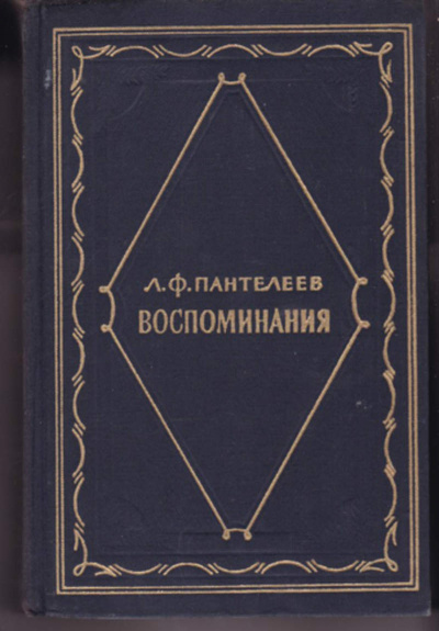 Воспоминания - Лонгин Пантелеев Аудиокниги слушать 🎶 Лучшие аудиокниги бесплатно без регистрации и sms (смс)