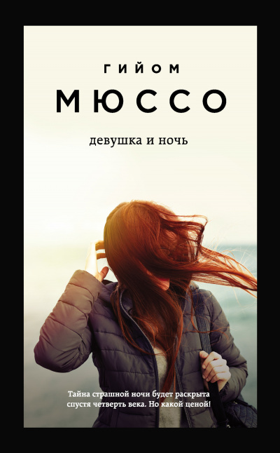 Девушка и ночь - Гийом Мюссо Аудиокниги слушать 🎶 Лучшие аудиокниги бесплатно без регистрации и sms (смс)