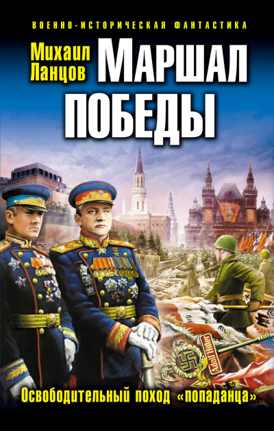 Маршал Победы. Освободительный поход «попаданца» - Михаил Ланцов Аудиокниги слушать 🎶 Лучшие аудиокниги бесплатно без регистрации и sms (смс)