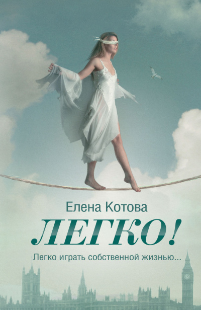 Легко - Елена Котова Аудиокниги слушать 🎶 Лучшие аудиокниги бесплатно без регистрации и sms (смс)