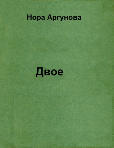Двое - Нора Аргунова Аудиокниги слушать 🎶 Лучшие аудиокниги бесплатно без регистрации и sms (смс)