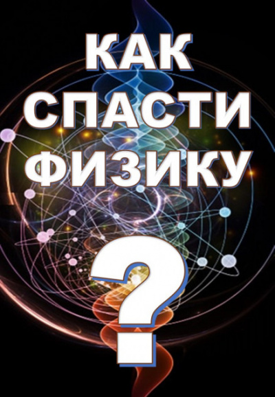 Как спасти физику? - Михаил Никифоров, Марина Чугунова, Борис Кузнецов Аудиокниги слушать 🎶 Лучшие аудиокниги бесплатно без регистрации и sms (смс)