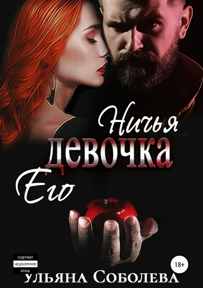 Ничья его девочка - Ульяна Соболева Аудиокниги слушать 🎶 Лучшие аудиокниги бесплатно без регистрации и sms (смс)