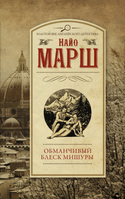 Обманчивый блеск мишуры - Найо Марш Аудиокниги слушать 🎶 Лучшие аудиокниги бесплатно без регистрации и sms (смс)