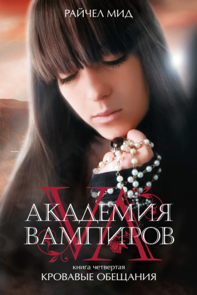 Кровавые обещания - Райчел Мид Аудиокниги слушать 🎶 Лучшие аудиокниги бесплатно без регистрации и sms (смс)