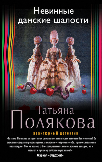 Невинные дамские шалости - Татьяна Полякова Аудиокниги слушать 🎶 Лучшие аудиокниги бесплатно без регистрации и sms (смс)