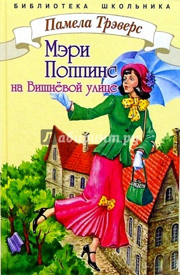 Мэри Поппинс с Вишневой улицы - Памела Трэверс Аудиокниги слушать 🎶 Лучшие аудиокниги бесплатно без регистрации и sms (смс)
